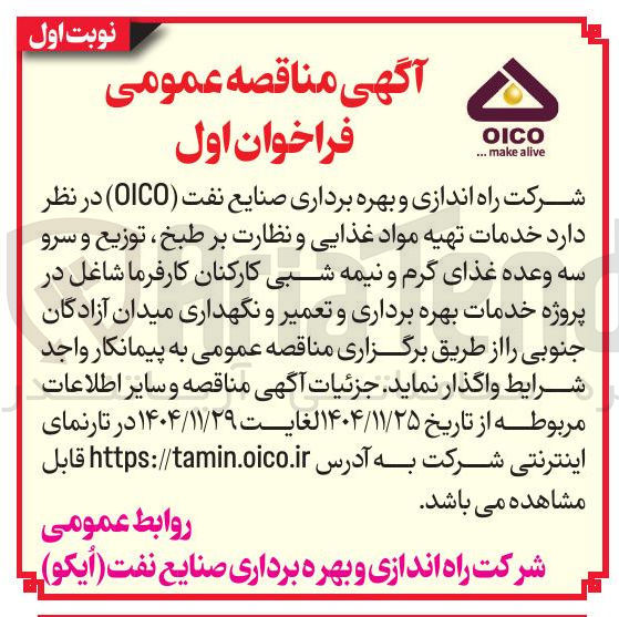 تصویر کوچک آگهی خدمات تهیه مواد غذایی و نظارت بر طبخ توزیع و سرو سه وعده غذای گرم و نیمه شبی کارکنان 