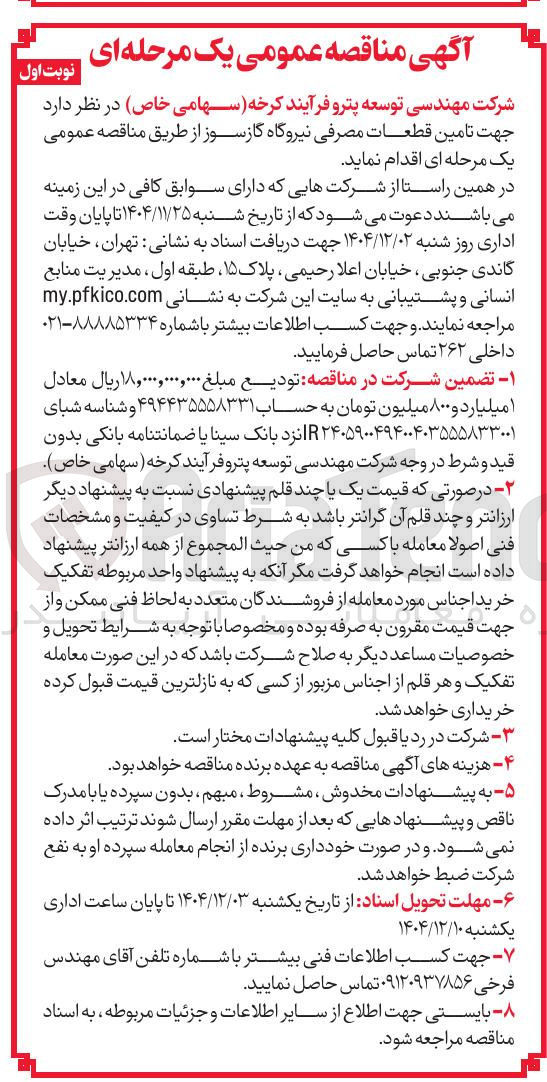 تصویر کوچک آگهی  تامین قطعات مصرفی نیروگاه گازسوز 