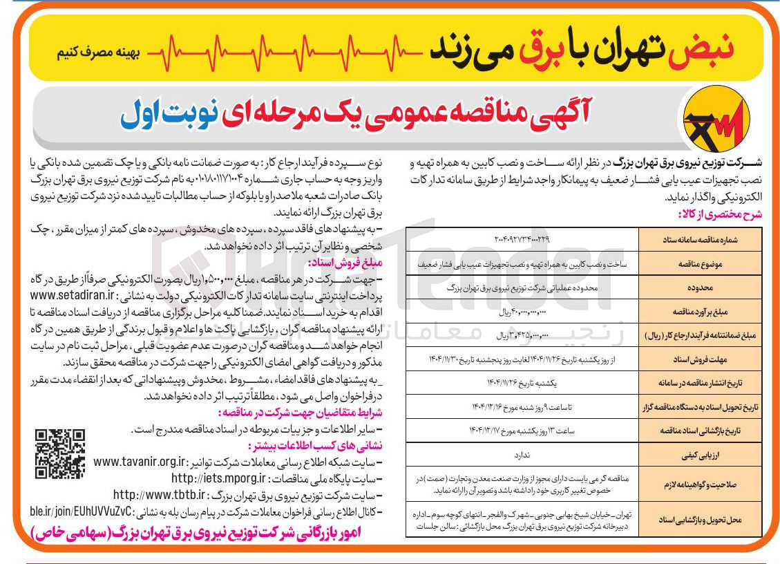 تصویر کوچک آگهی ارائه ساخت و نصب کابین به همراه تهیه و نصب تجهیزات عیب یابی فشار ضعیف
