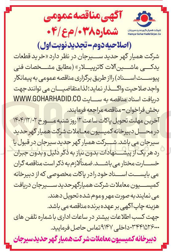 تصویر کوچک آگهی خرید قطعات یدکی ماشین آلات کاترپیلار