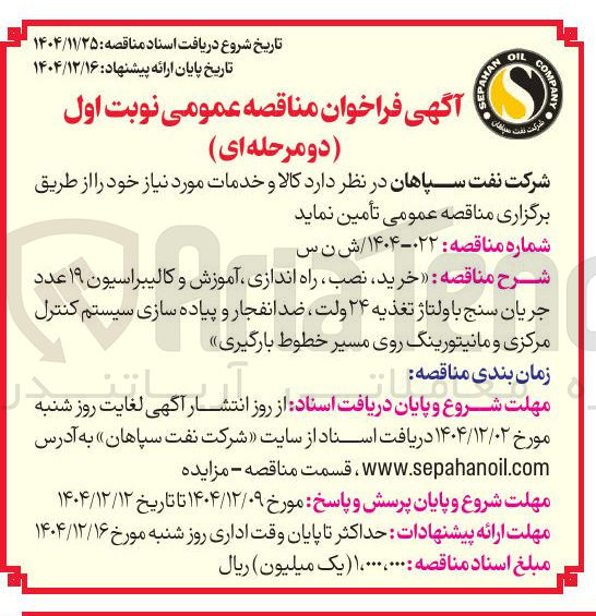 تصویر کوچک آگهی خرید نصب ، راه اندازی آموزش و کالیبراسیون ۱۹ عدد جریان سنج با ولتاژ تغذیه ۲۴ ولت ، ضد انفجار و پیاده سازی سیستم کنترل مرکزی و مانیتورینگ روی مسیر خطوط بارگیری