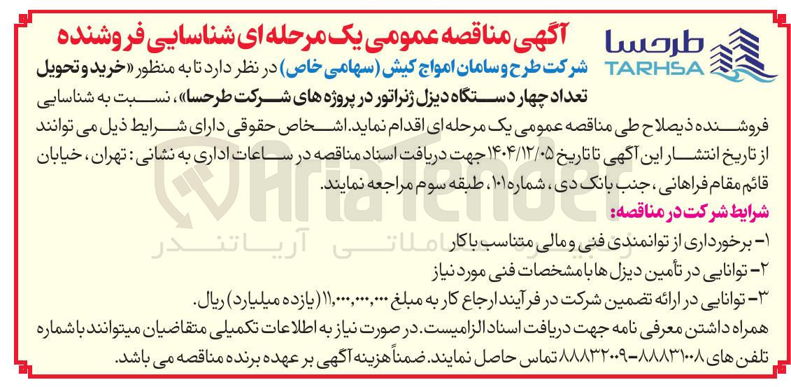 تصویر کوچک آگهی خرید و تحویل تعداد چهار دستگاه دیزل ژنراتور