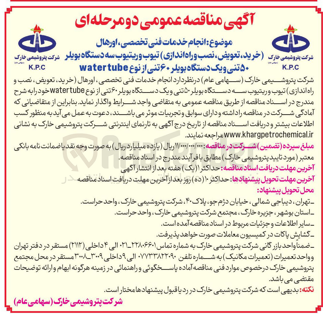 تصویر کوچک آگهی انجام خدمات فنی تخصصی ، اورهال (خرید تعویض نصب و راه اندازی) تیوب و ریتیوب سه دستگاه بویلر ۵۰ تنی و یک دستگاه بویلر ۶۰ تنی از نوع tube water 