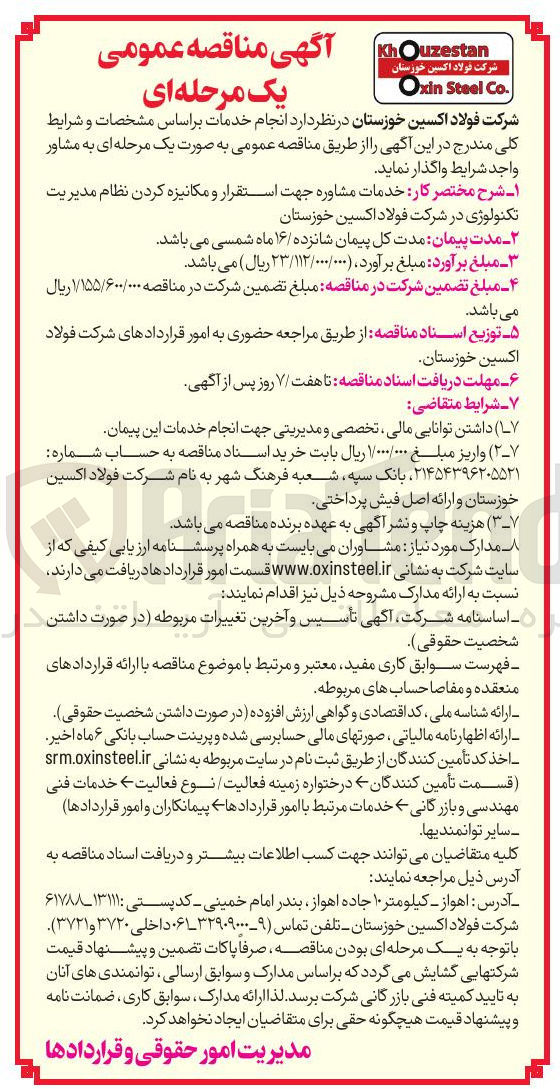 تصویر کوچک آگهی خدمات مشاوره جهت استقرار و مکانیزه کردن نظام مدیریت تکنولوژی 