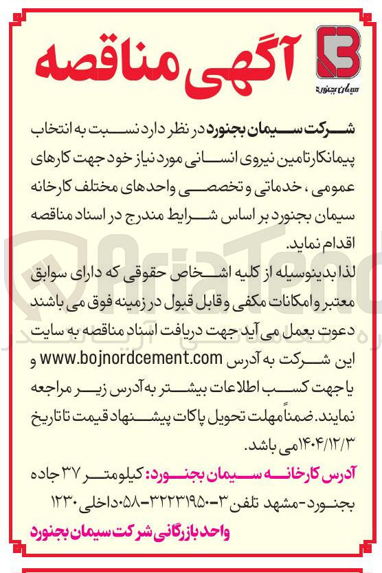 تصویر کوچک آگهی انتخاب پیمانکار تامین نیروی انسانی