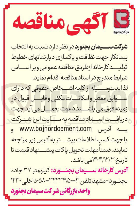 تصویر کوچک آگهی انتخاب پیمانکار جهت نظافت و پاکسازی دپارتمانهای خطوط تولید کارخانه