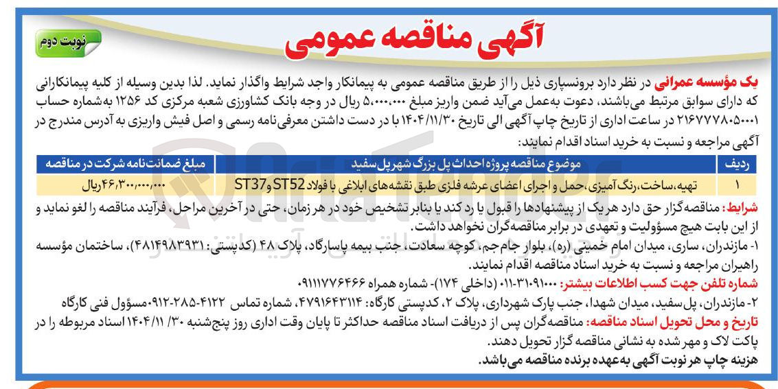 تصویر کوچک آگهی تهیه ساخت رنگ آمیزی حمل و اجرای اعضای عرشه فلزی طبق نقشه های ابلاغی با فولاد ST52 و ST37 