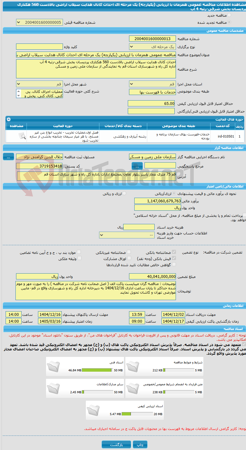 تصویر کوچک آگهی مناقصه عمومی همزمان با ارزیابی (یکپارچه) یک مرحله ای احداث کانال هدایت سیلاب اراضی بالادست 560 هکتاری پردیسان بخش شرقی-رتبه 4 آب