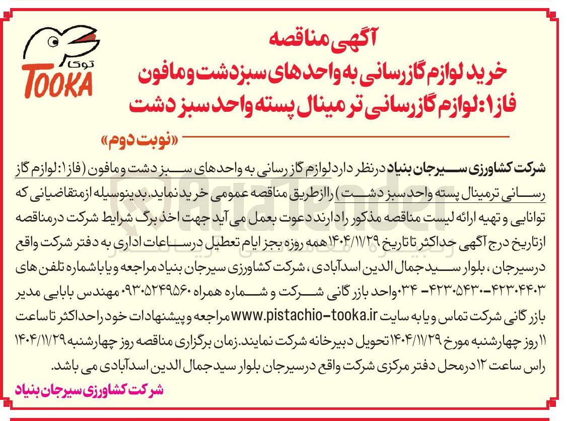 تصویر کوچک آگهی خرید لوازم گازرسانی