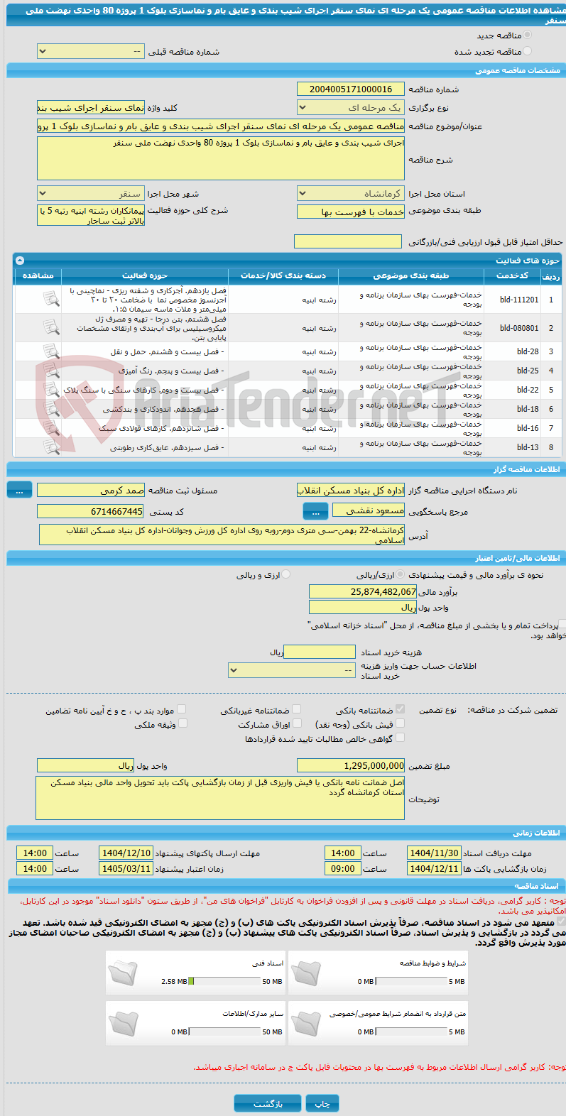 تصویر کوچک آگهی مناقصه عمومی یک مرحله ای نمای سنقر اجرای شیب بندی و عایق بام و نماسازی بلوک 1 پروژه 80 واحدی نهضت ملی سنقر