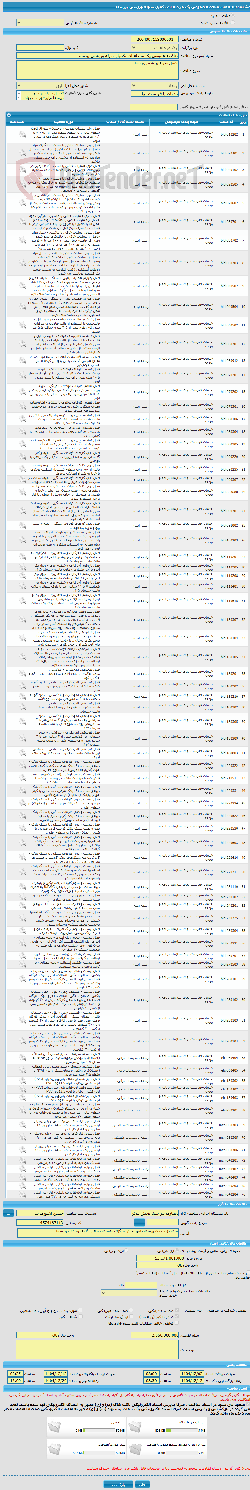 تصویر کوچک آگهی مناقصه عمومی یک مرحله ای تکمیل سوله ورزشی پیرسقا 