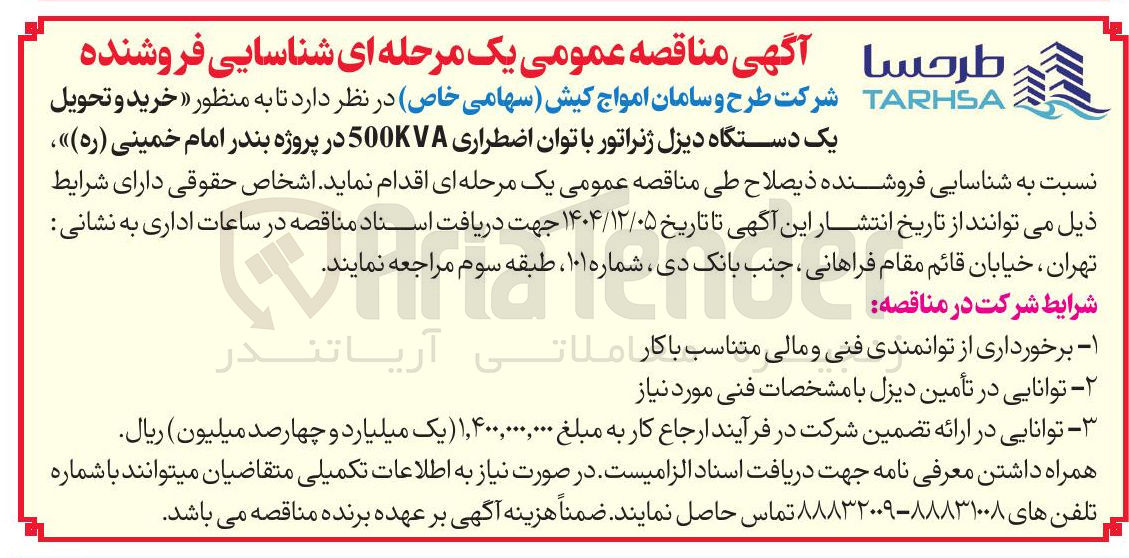 تصویر کوچک آگهی  خرید و تحویل یک دستگاه دیزل ژنراتور با توان اضطراری 500KVA 