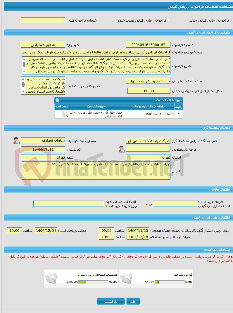تصویر کوچک آگهی فراخوان ارزیابی کیفی مناقصه م ع پ / 1404/039/ استفاده از خدمات یک فروند یدک کش عملیاتی آتشخوار از نوع ASD /VSP (آزیموث/ویت اشنایدر) به صورت 24 ساعته