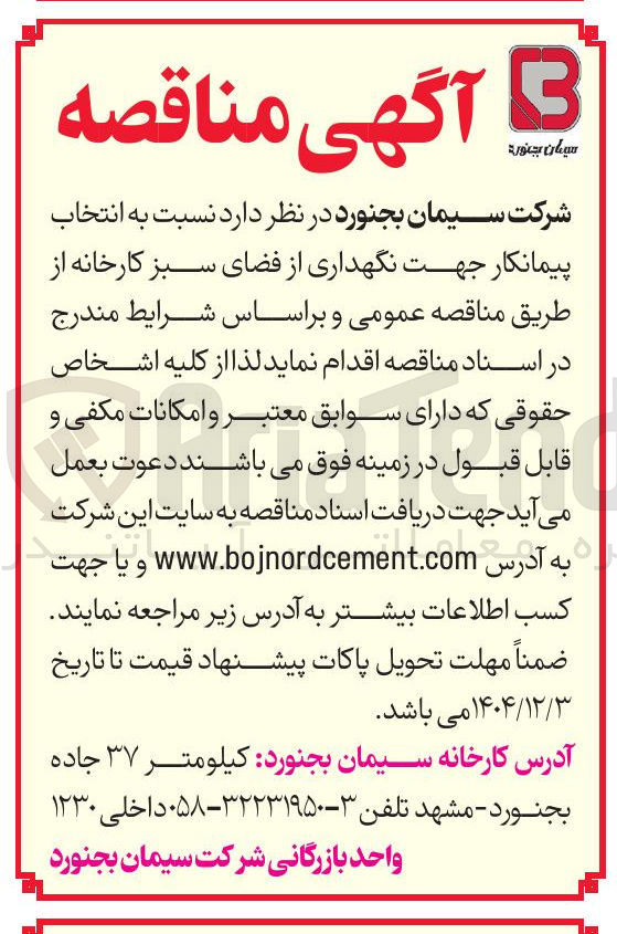 تصویر کوچک آگهی انتخاب پیمانکار جهت نگهداری از فضای سبز