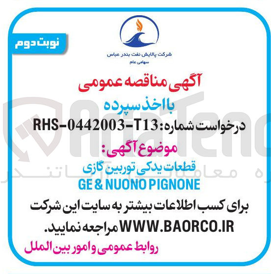 تصویر کوچک آگهی قطعات یدکی توربین گازی PIGNONE NUONO & GE 
