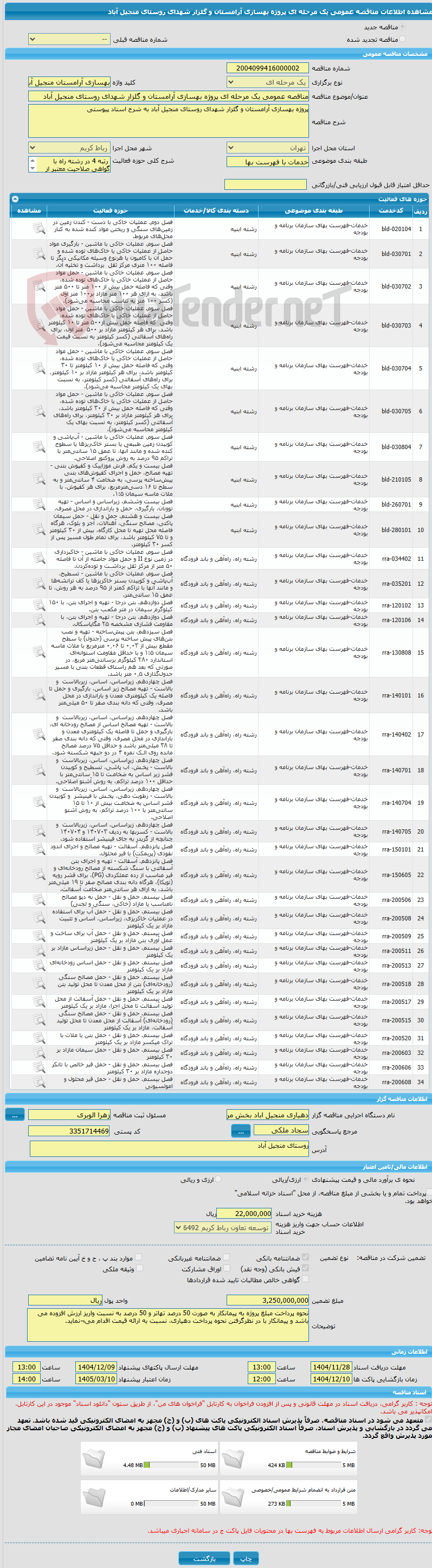 تصویر کوچک آگهی مناقصه عمومی یک مرحله ای پروژه بهسازی آرامستان و گلزار شهدای روستای منجیل آباد