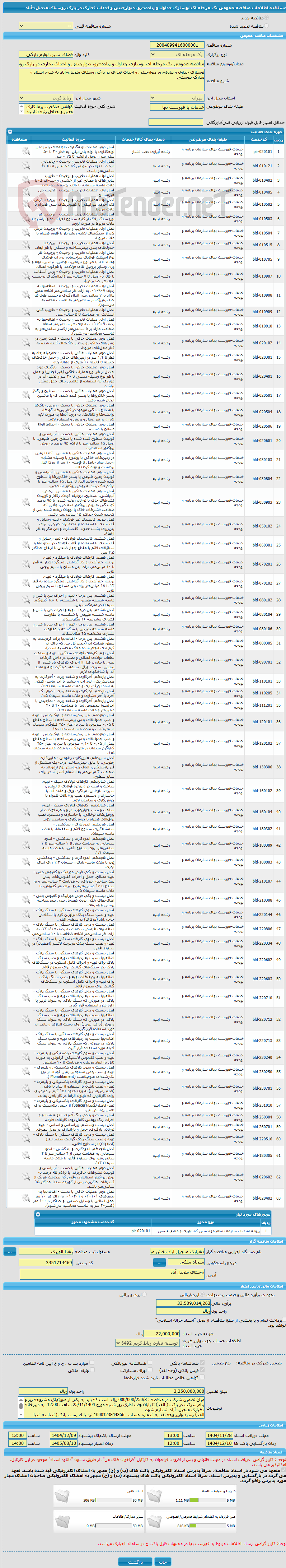 تصویر کوچک آگهی مناقصه عمومی یک مرحله ای نوسازی جداول و پیاده¬رو، دیوارچینی و احداث تجاری در پارک روستای منجیل¬آباد