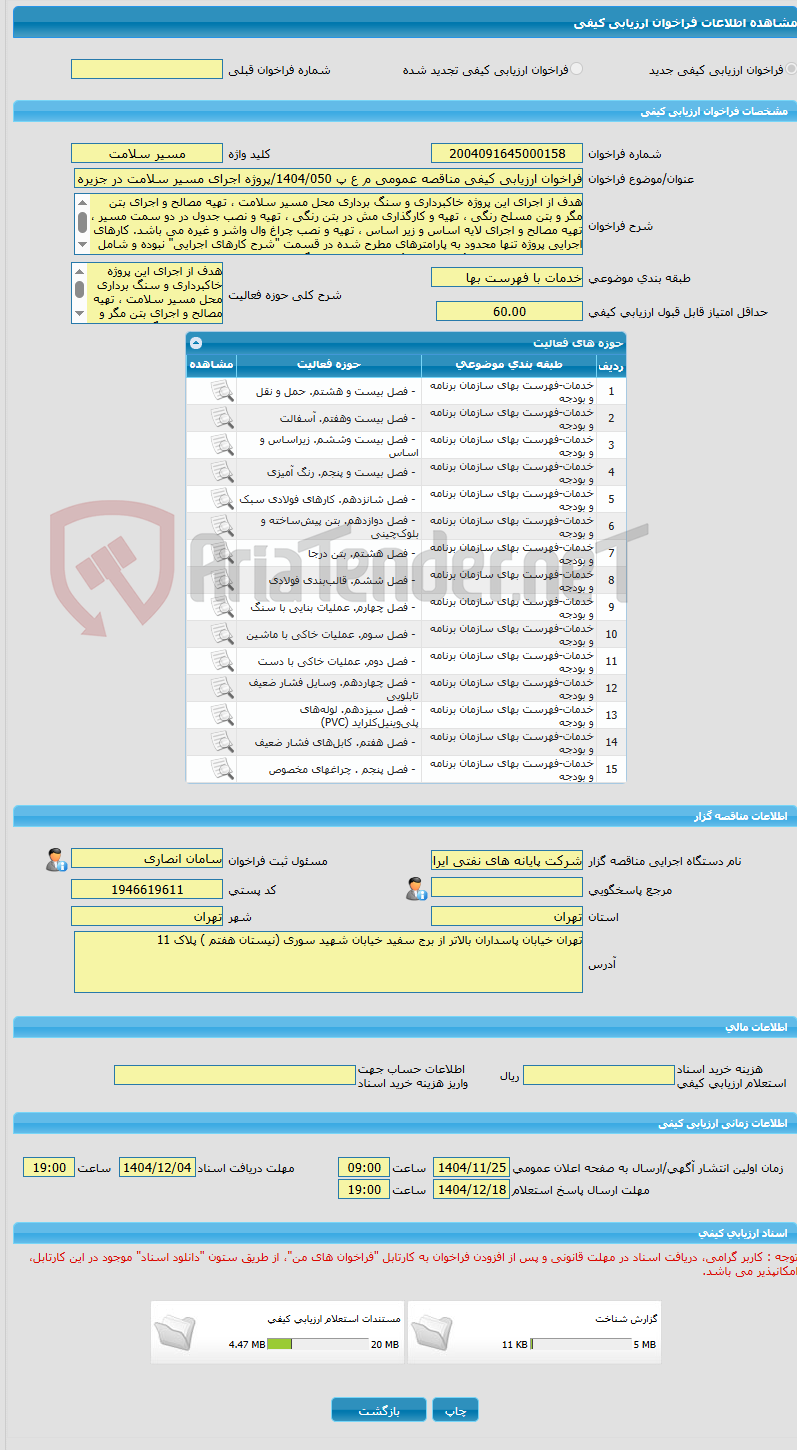 تصویر کوچک آگهی فراخوان ارزیابی کیفی مناقصه عمومی م ع پ 1404/050/پروژه اجرای مسیر سلامت در جزیره خارگ