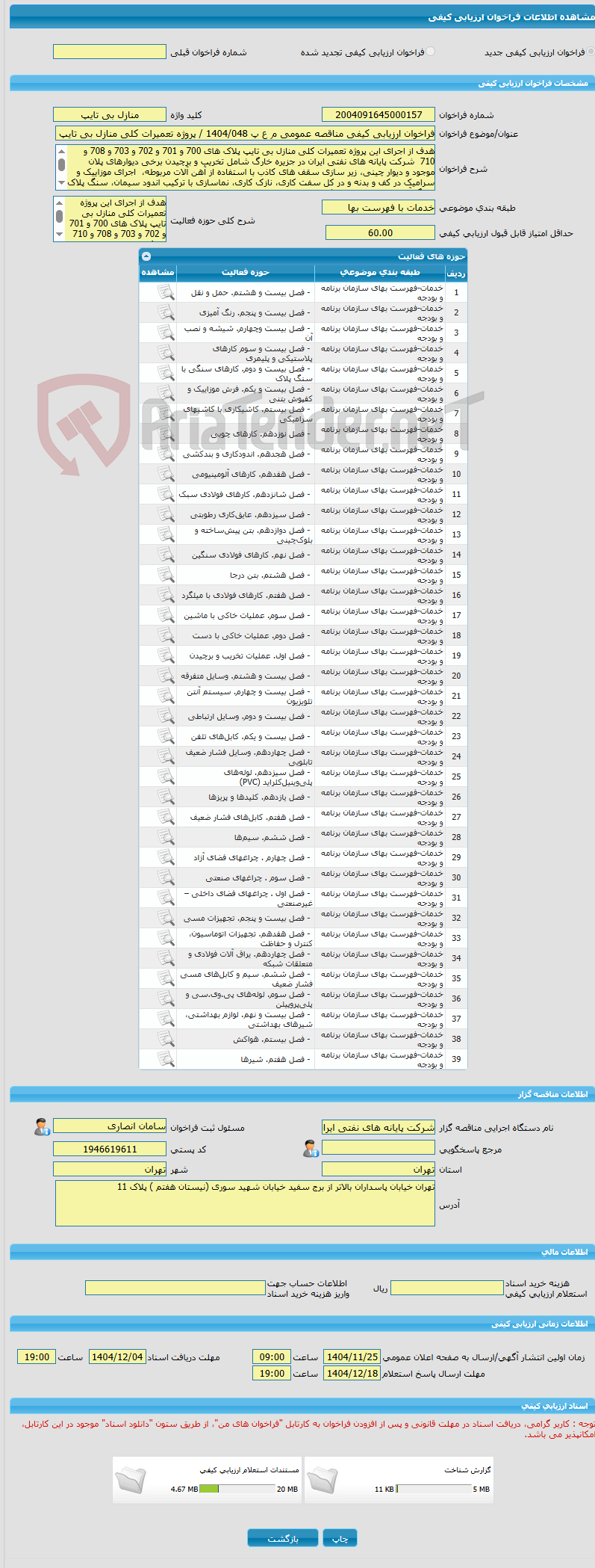 تصویر کوچک آگهی فراخوان ارزیابی کیفی مناقصه عمومی م ع پ 1404/048 / پروژه تعمیرات کلی منازل بی تایپ پلاک های 700-701-702-703-708 و 710 شرکت پایانه های نفتی ایران در جزی