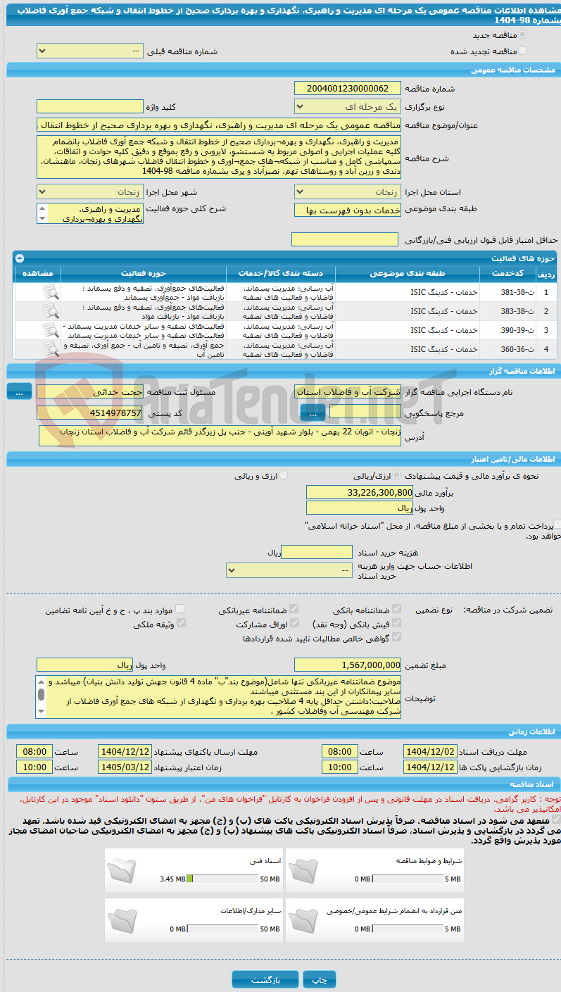 تصویر کوچک آگهی مناقصه عمومی یک مرحله ای مدیریت و راهبری، نگهداری و بهره برداری صحیح از خطوط انتقال و شبکه جمع آوری فاضلاب بشماره 98-1404