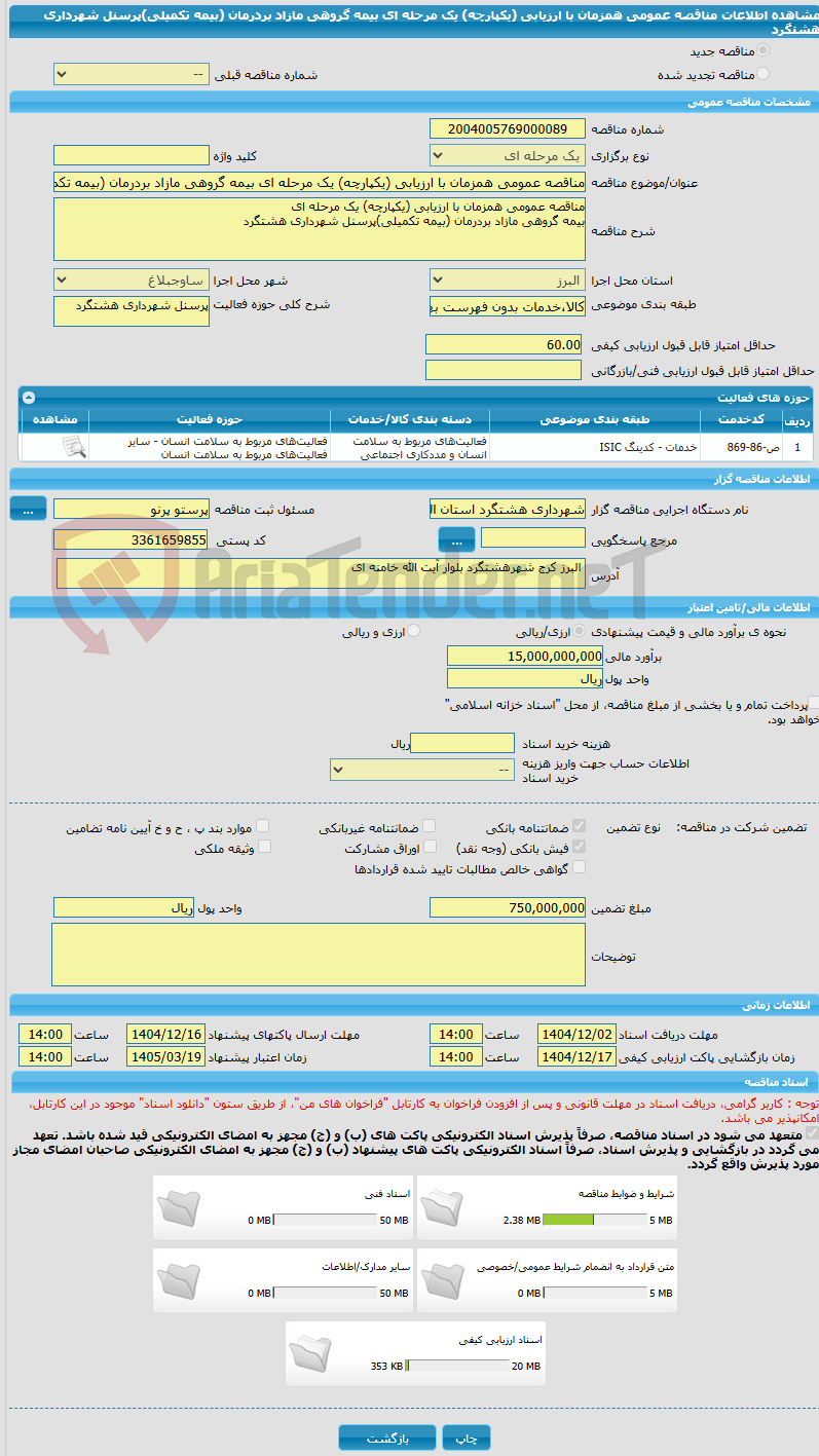تصویر کوچک آگهی مناقصه عمومی همزمان با ارزیابی (یکپارچه) یک مرحله ای بیمه گروهی مازاد بردرمان (بیمه تکمیلی)پرسنل شهرداری هشتگرد