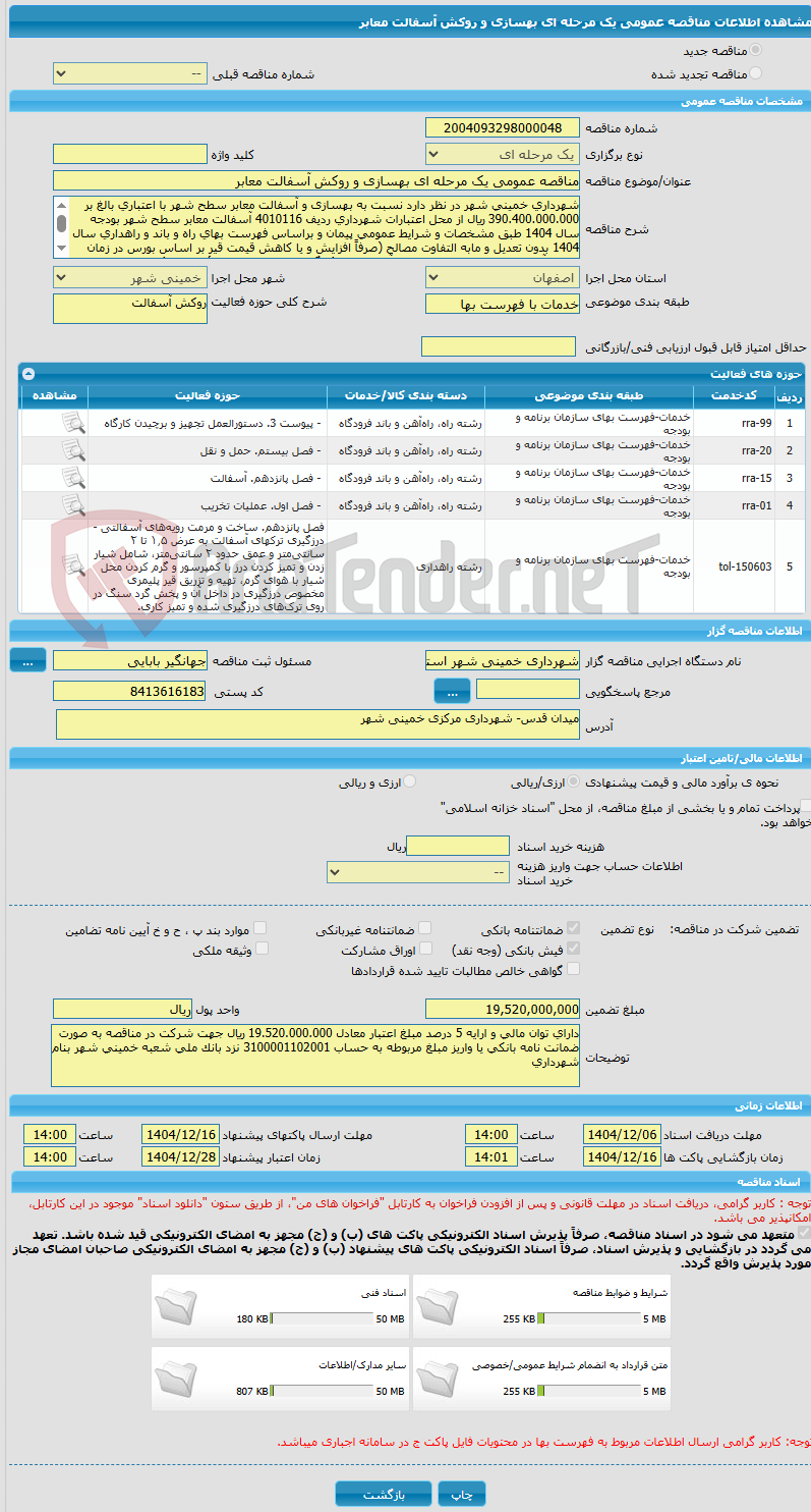 تصویر کوچک آگهی مناقصه عمومی یک مرحله ای بهسازی و روکش آسفالت معابر