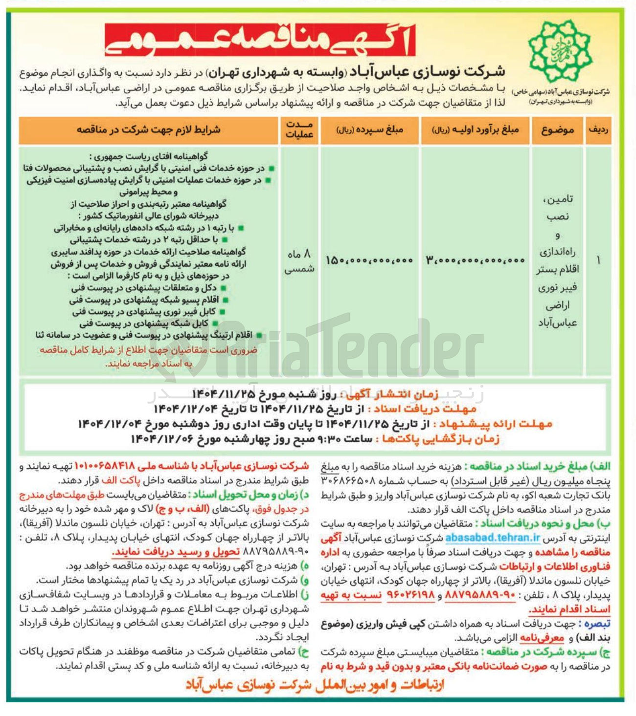 تصویر کوچک آگهی تامین، نصب و راه اندازی اقلام بستر فیبرنوری