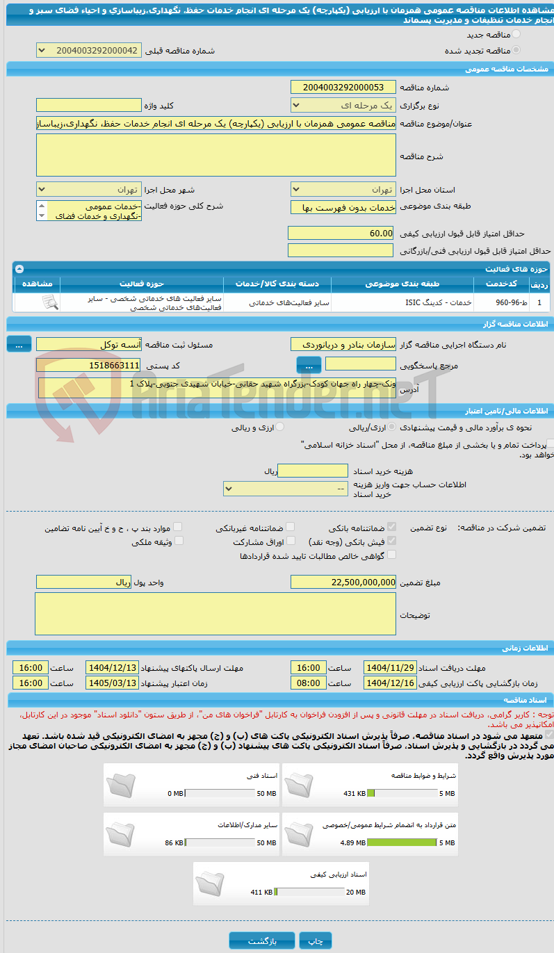 تصویر کوچک آگهی مناقصه عمومی همزمان با ارزیابی (یکپارچه) یک مرحله ای انجام خدمات حفظ، نگهداری،زیباسازی و احیاء فضای سبز و انجام خدمات تنظیفات و مدیریت پسماند