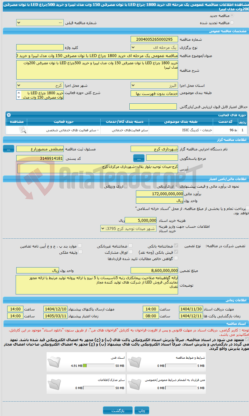 تصویر کوچک آگهی مناقصه عمومی یک مرحله ای خرید 1800 چراغ LED با توان مصرفی 150 وات مدل لیبرا و خرید 500چراغ LED با توان مصرفی 200وات مدل لیبرا