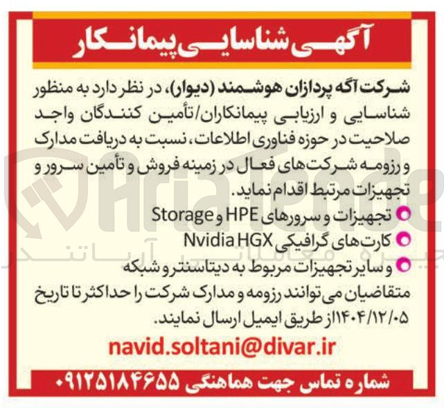 تصویر کوچک آگهی شناسایی پیمانکار جهت فروش و تأمین سرور و تجهیزات
