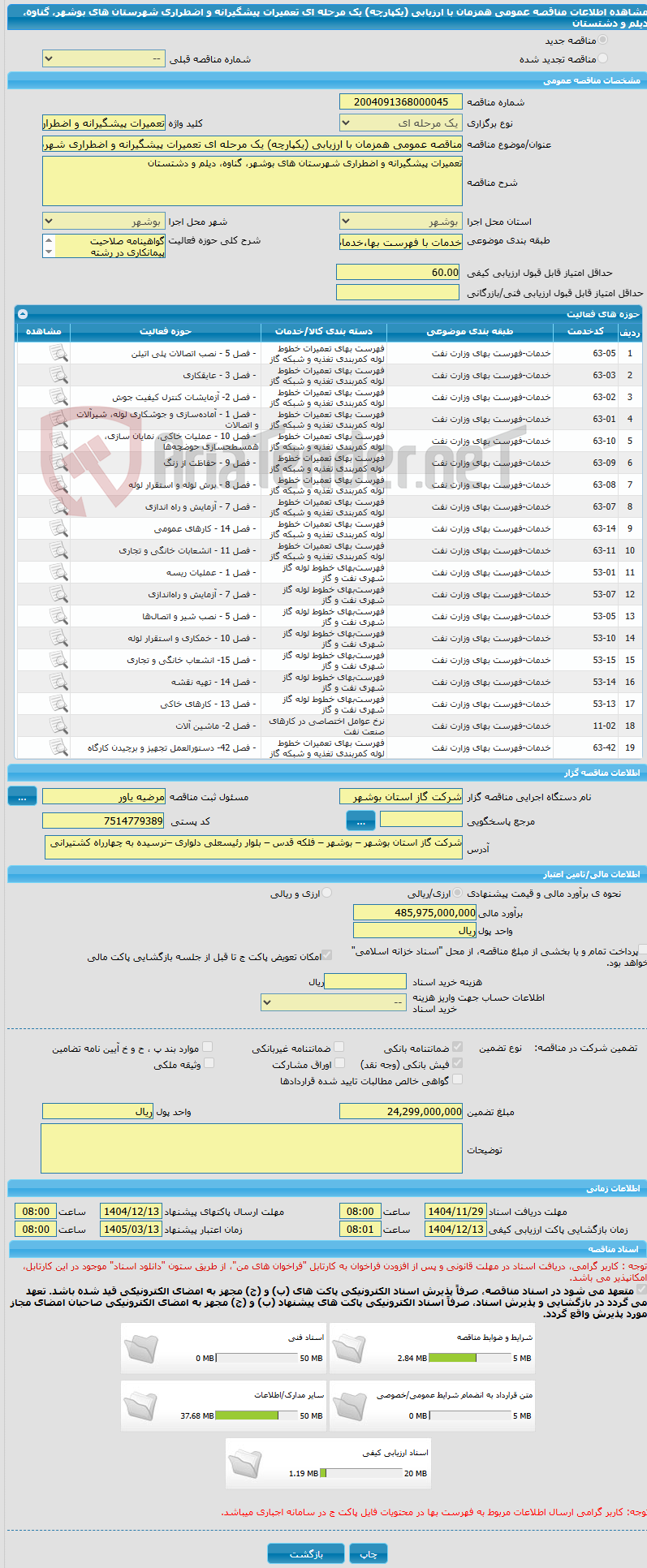تصویر کوچک آگهی مناقصه عمومی همزمان با ارزیابی (یکپارچه) یک مرحله ای تعمیرات پیشگیرانه و اضطراری شهرستان های بوشهر، گناوه، دیلم و دشتستان