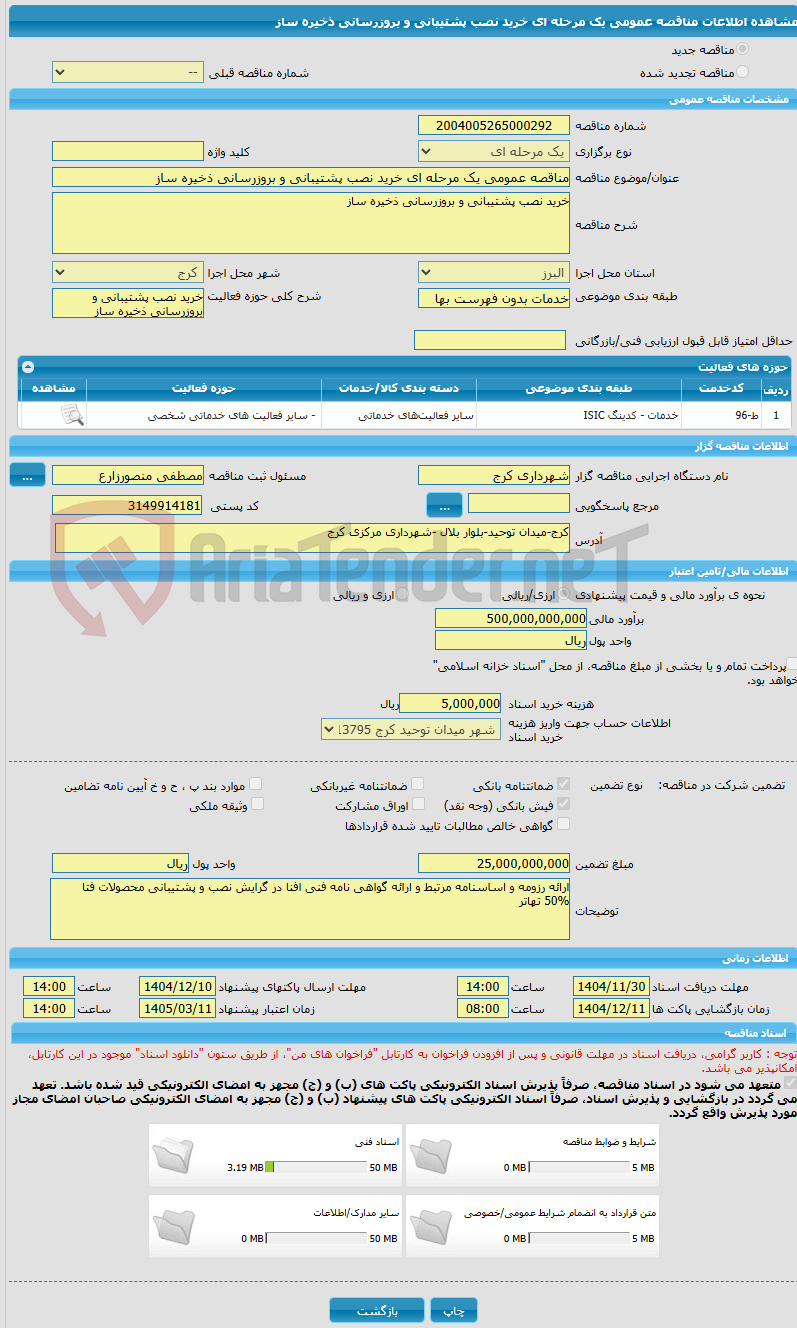 تصویر کوچک آگهی مناقصه عمومی یک مرحله ای خرید نصب پشتیبانی و بروزرسانی ذخیره ساز
