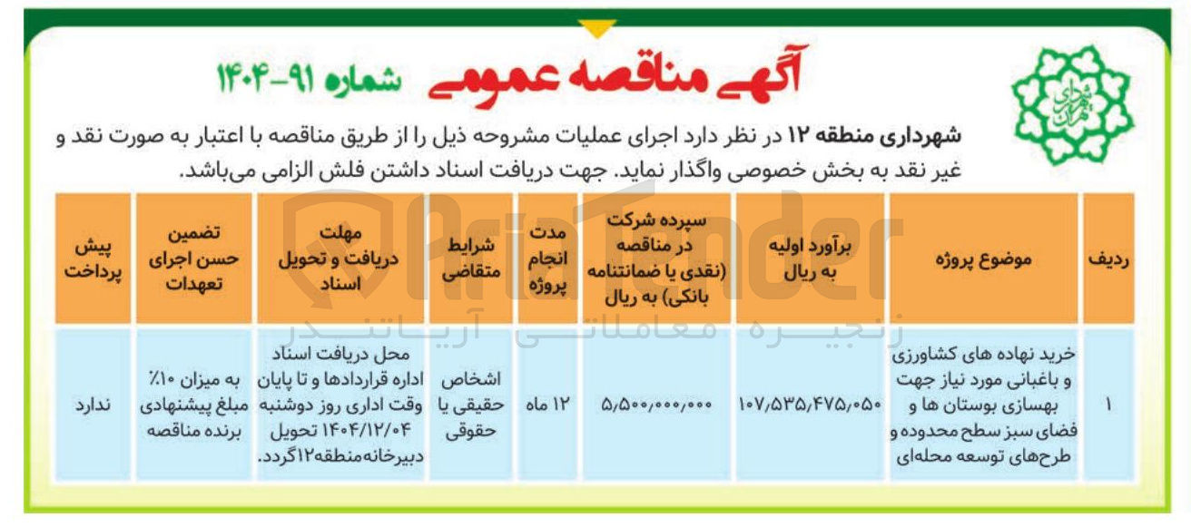 تصویر کوچک آگهی خرید نهاده های کشاورزی و باغبانی مورد نیاز جهت بهسازی بوستانها و فضای سبز سطح محدوده و طرح های توسعه محله ای 