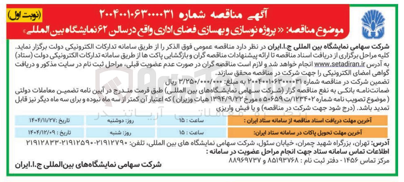تصویر کوچک آگهی پروژه نوسازی و بهسازی فضای اداری