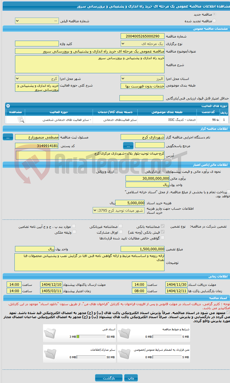 تصویر کوچک آگهی مناقصه عمومی یک مرحله ای خرید راه اندازی و پشتیبانی و بروزرسانی سرور