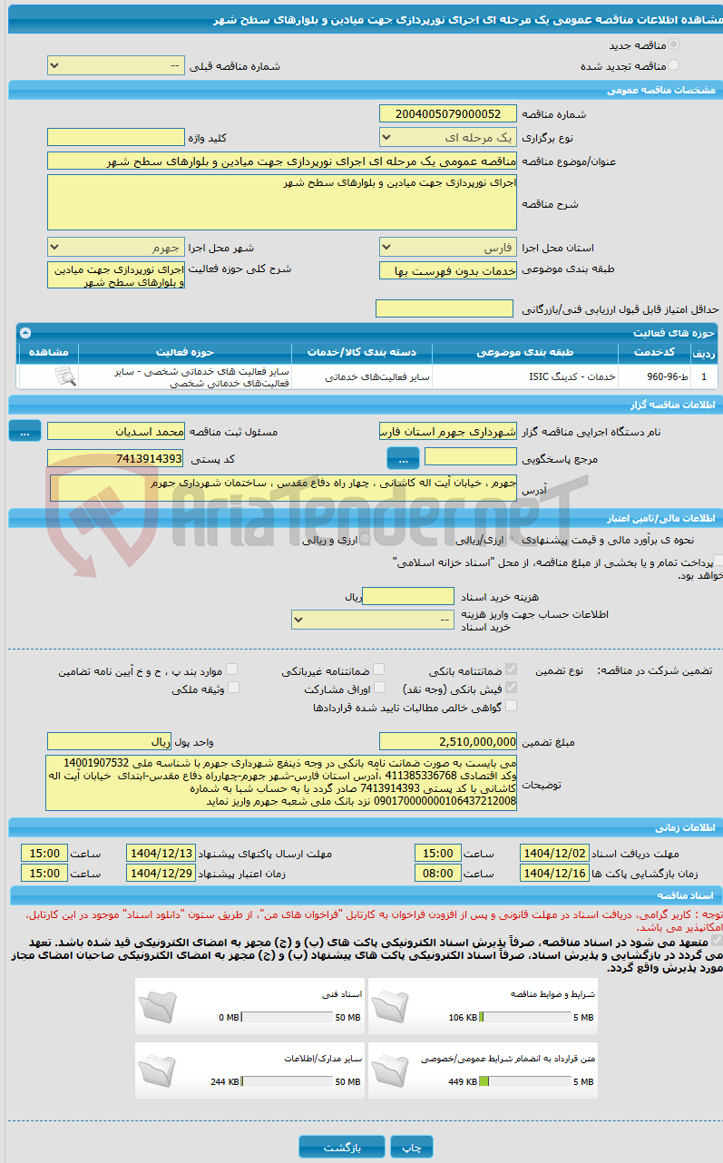تصویر کوچک آگهی مناقصه عمومی یک مرحله ای اجرای نورپردازی جهت میادین و بلوارهای سطح شهر