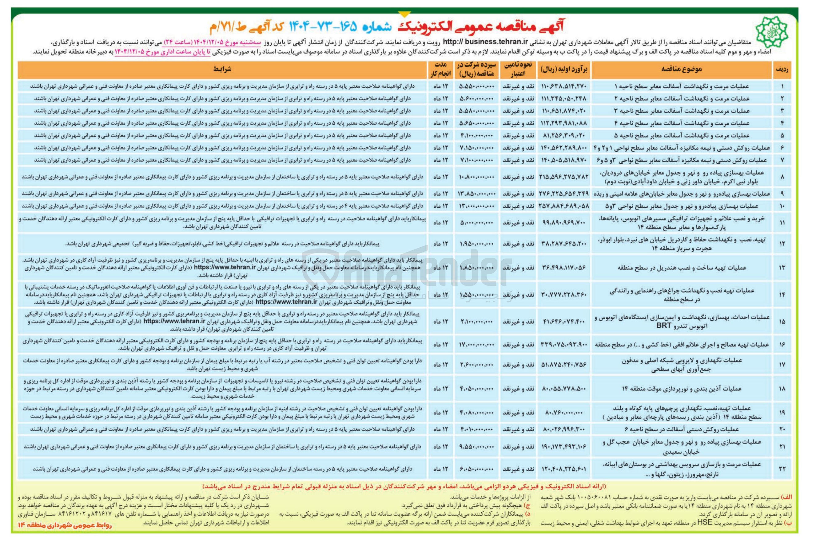 تصویر کوچک آگهی عملیات تهیه نصب نگهداری پرچم های پایه کوتاه و بلند . سطح منطقه ۱۴ اذین بندی ریسه های پارچه ای معابر و میادین ) 
