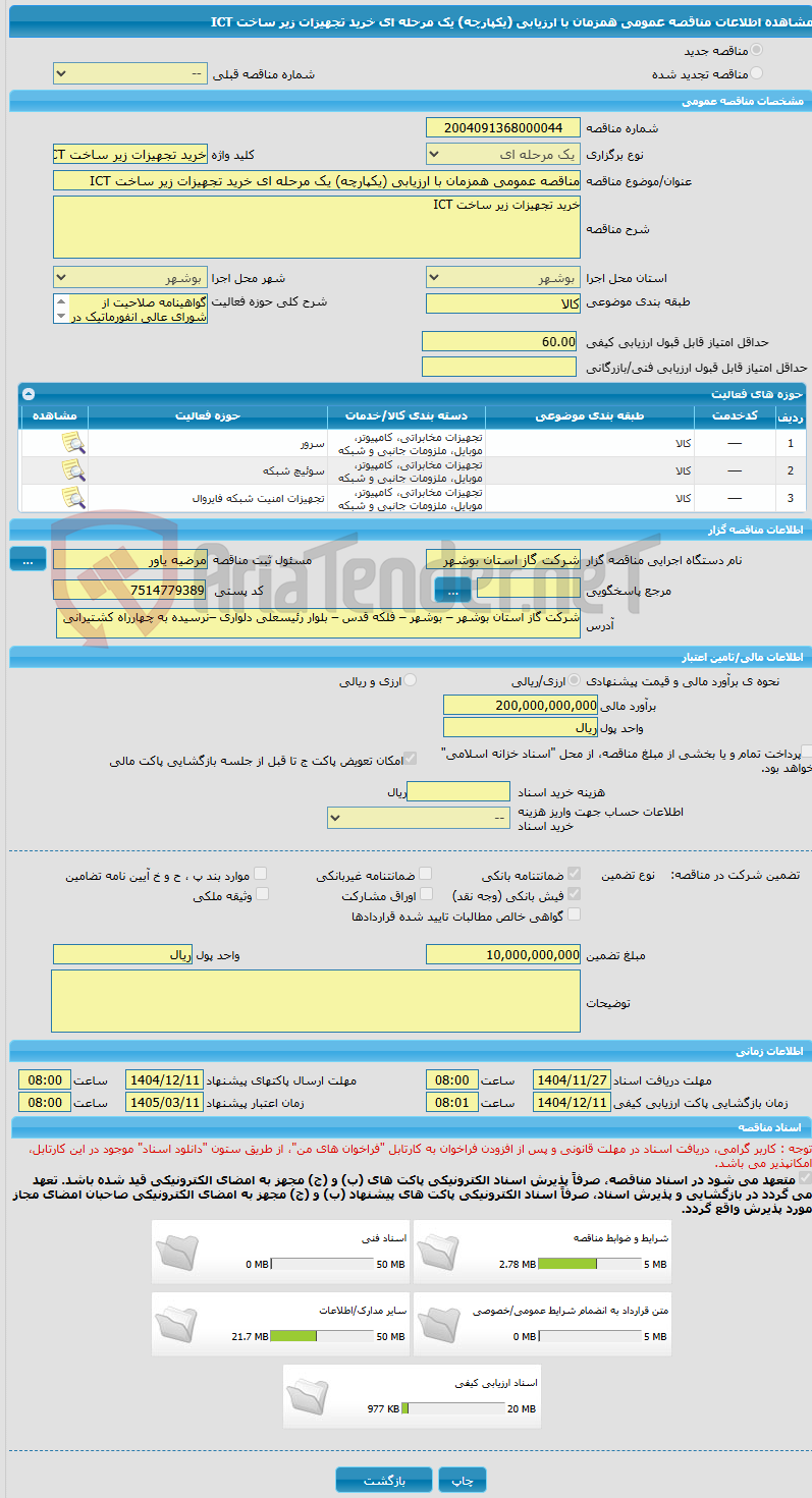 تصویر کوچک آگهی مناقصه عمومی همزمان با ارزیابی (یکپارچه) یک مرحله ای خرید تجهیزات زیر ساخت ICT