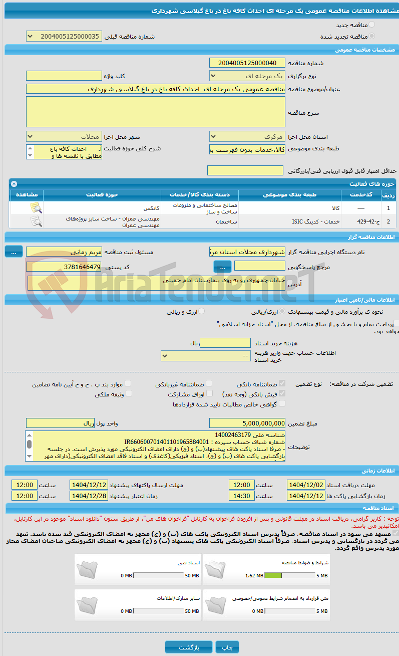 تصویر کوچک آگهی مناقصه عمومی یک مرحله ای  احداث کافه باغ در باغ گیلاسی شهرداری
