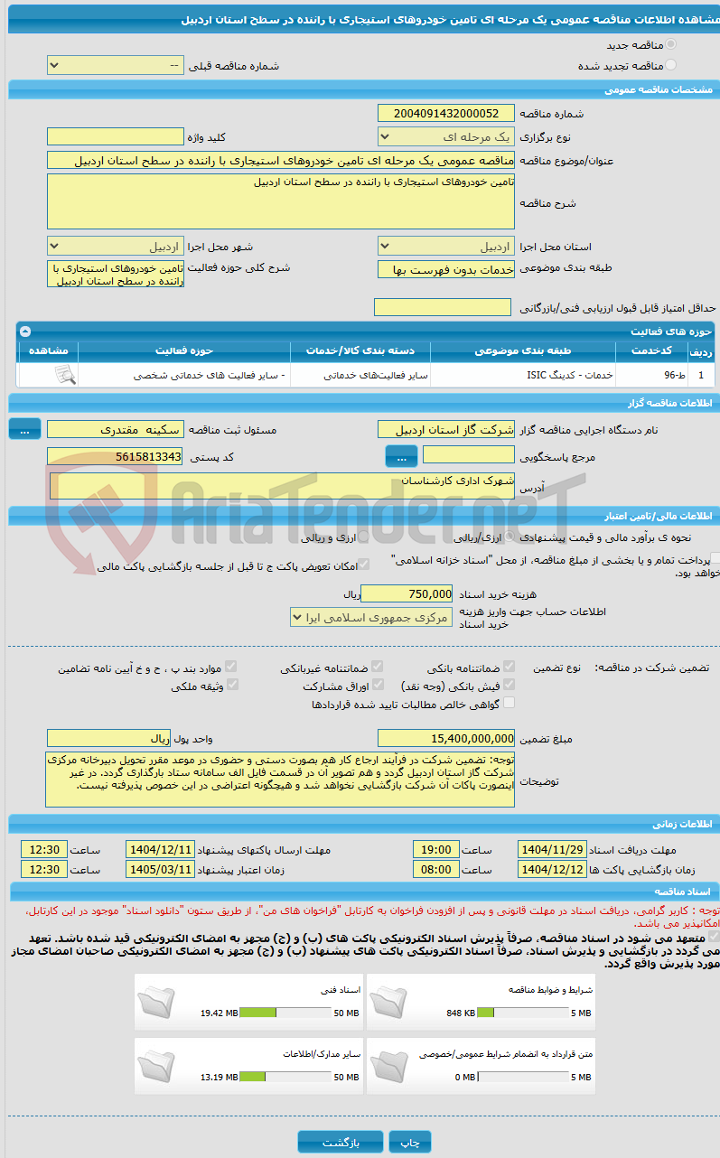 تصویر کوچک آگهی مناقصه عمومی یک مرحله ای تامین خودروهای استیجاری با راننده در سطح استان اردبیل 