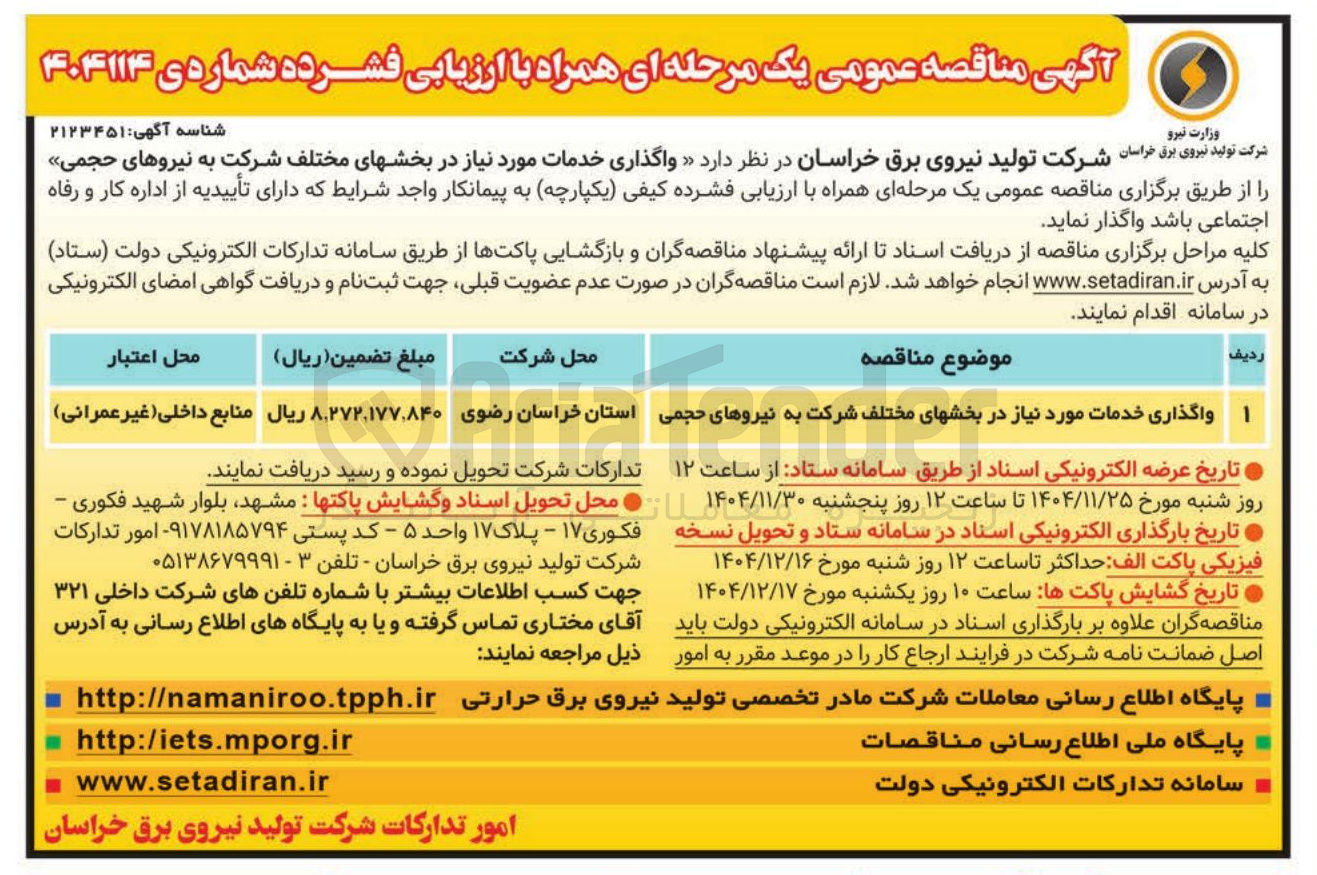 تصویر کوچک آگهی 1 واگذاری خدمات مورد نیاز در بخشهای مختلف شرکت به نیروهای حجمی 
