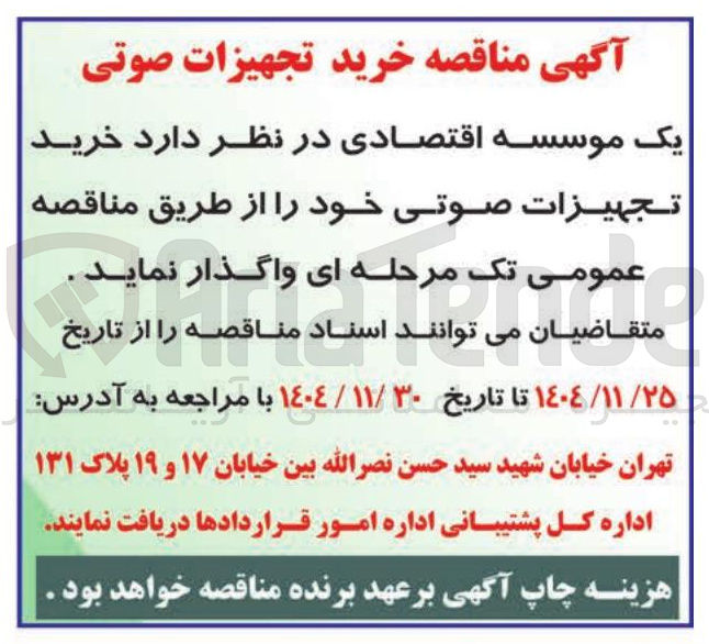 تصویر کوچک آگهی خرید تجهیزات صوتی 
