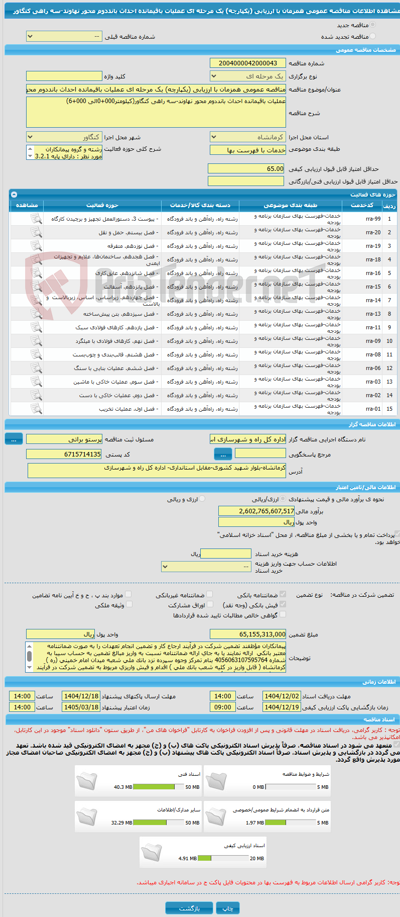 تصویر کوچک آگهی مناقصه عمومی همزمان با ارزیابی (یکپارچه) یک مرحله ای عملیات باقیمانده احداث بانددوم محور نهاوند-سه راهی کنگاور