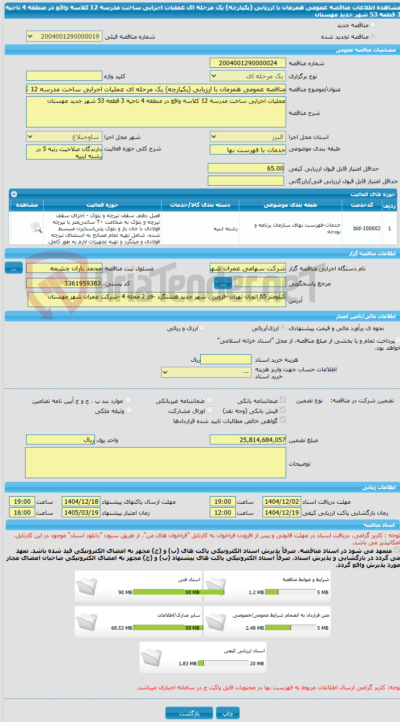 تصویر کوچک آگهی مناقصه عمومی همزمان با ارزیابی (یکپارچه) یک مرحله ای عملیات اجرایی ساخت مدرسه 12 کلاسه واقع در منطقه 4 ناحیه 3 قطعه 53 شهر جدید مهستان