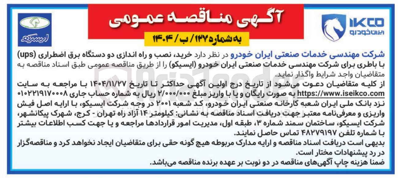 تصویر کوچک آگهی خرید نصب و راه اندازی دو دستگاه برق اضطراری ( ups ) با باطری