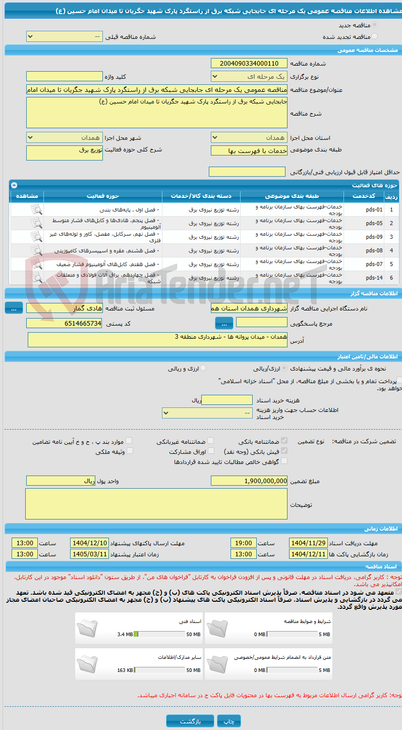 تصویر کوچک آگهی مناقصه عمومی یک مرحله ای جابجایی شبکه برق از راستگرد پارک شهید جگریان تا میدان امام حسین (ع) 