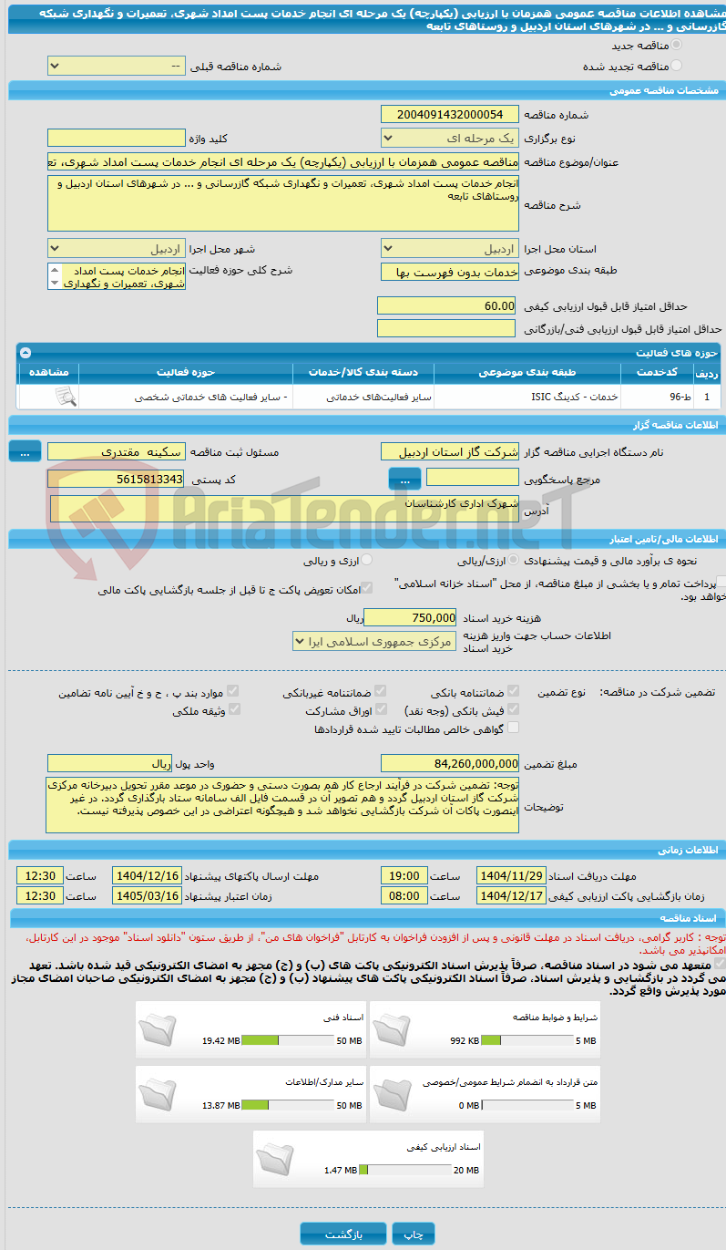 تصویر کوچک آگهی مناقصه عمومی همزمان با ارزیابی (یکپارچه) یک مرحله ای انجام خدمات پست امداد شهری، تعمیرات و نگهداری شبکه گازرسانی و ... در شهرهای استان اردبیل و روستاهای تابعه 