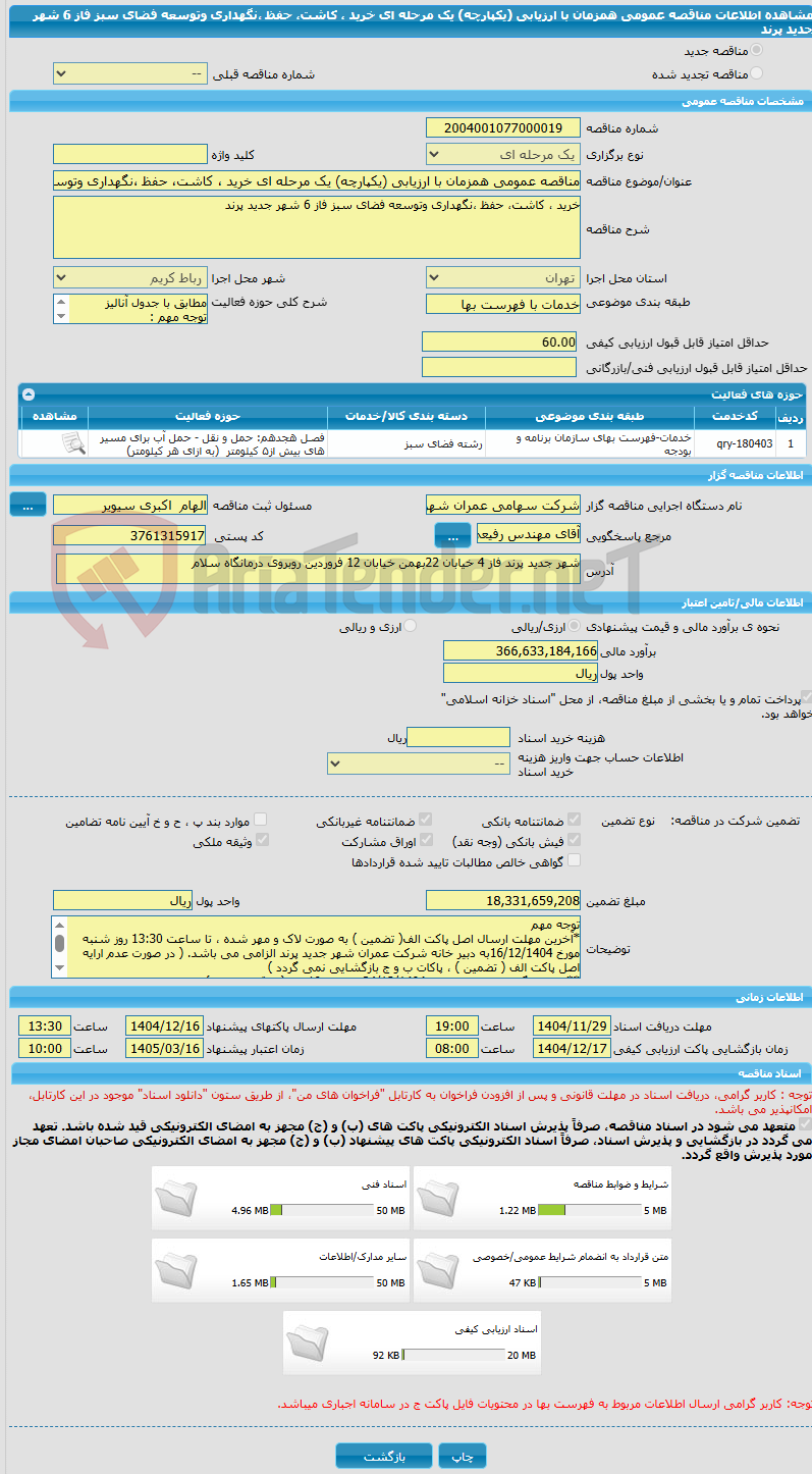 تصویر کوچک آگهی مناقصه عمومی همزمان با ارزیابی (یکپارچه) یک مرحله ای خرید ، کاشت، حفظ ،نگهداری وتوسعه فضای سبز فاز 6 شهر جدید پرند