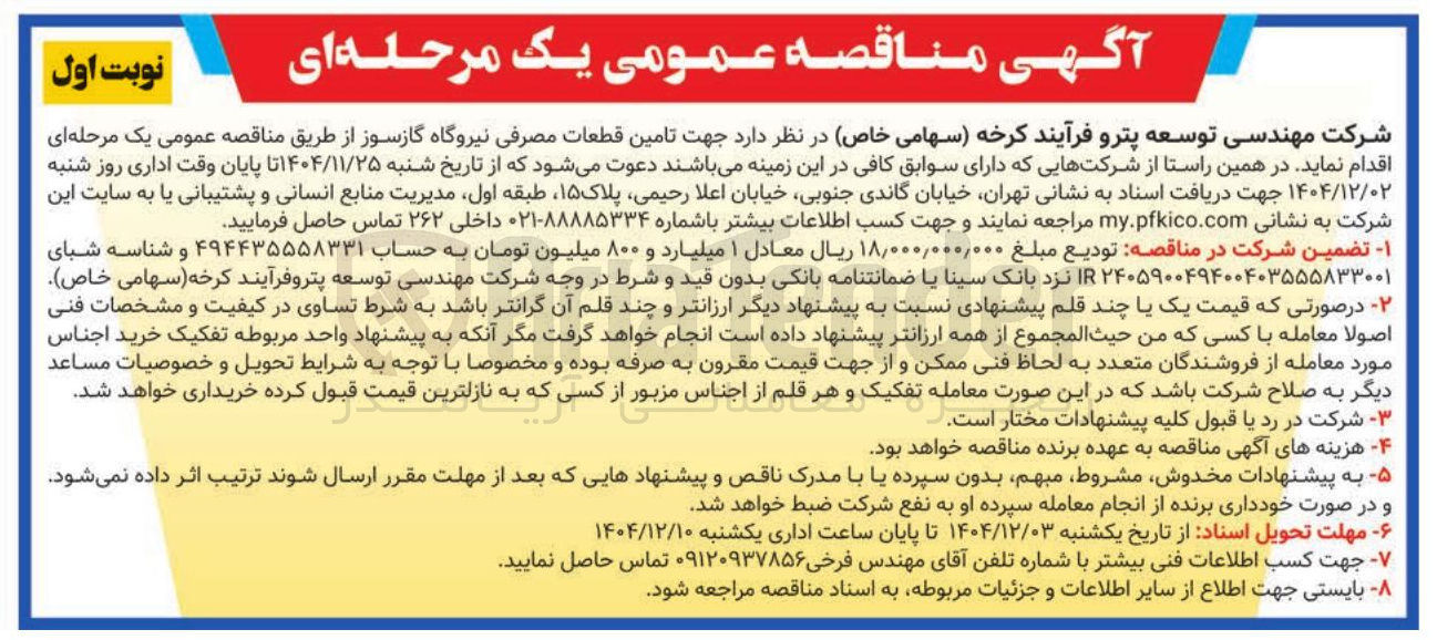 تصویر کوچک آگهی تامین قطعات مصرفی نیروگاه گازسوز