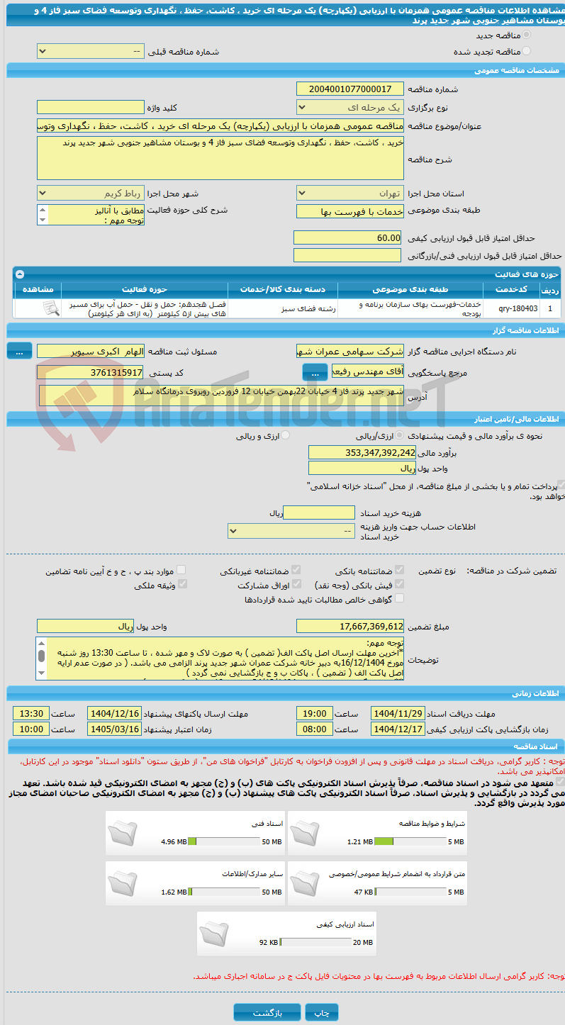 تصویر کوچک آگهی مناقصه عمومی همزمان با ارزیابی (یکپارچه) یک مرحله ای خرید ، کاشت، حفظ ، نگهداری وتوسعه فضای سبز فاز 4 و بوستان مشاهیر جنوبی شهر جدید پرند